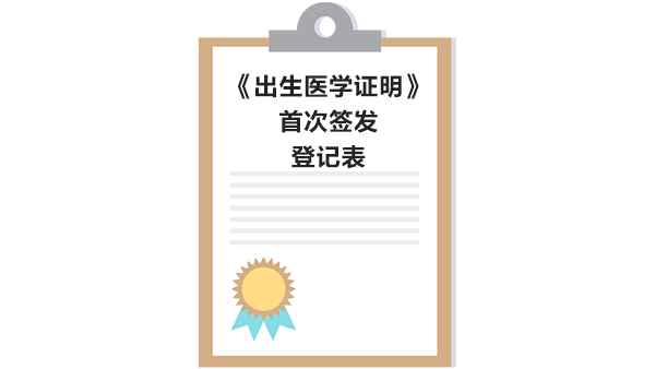 点击图片即可下载产机构内《出生医学证明》首次签发登记表