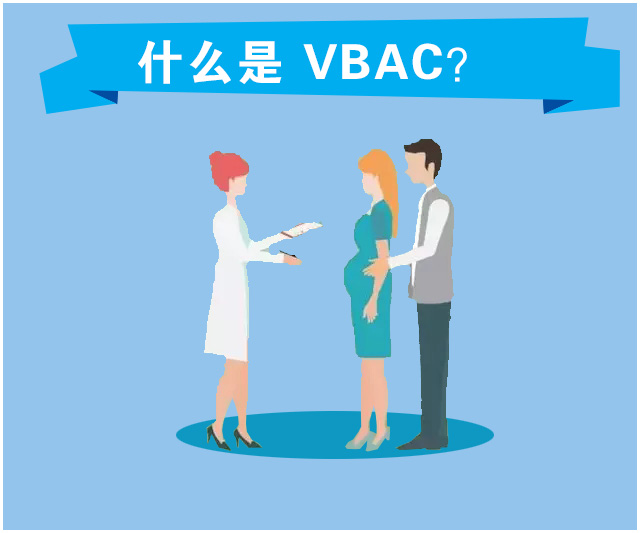 上胎剖宫产本胎顺产（VBAC）