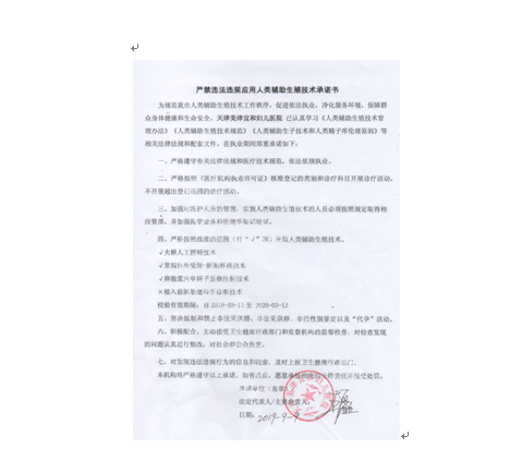 严禁违法违规应用人类辅助生殖技术承诺书