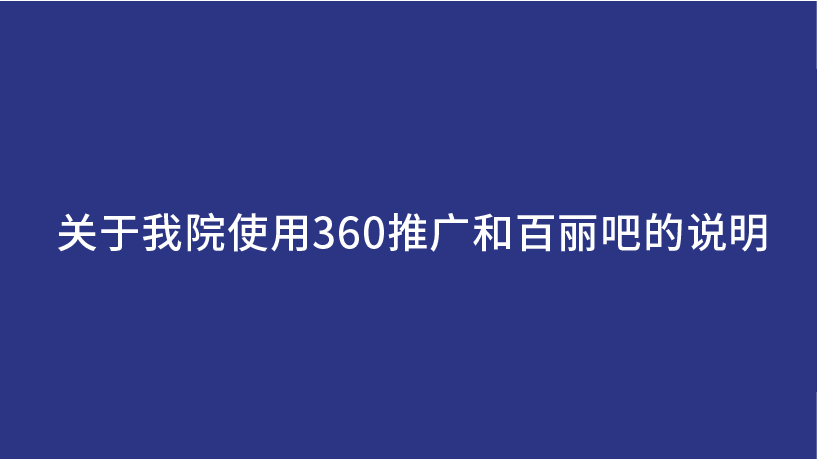 关于我院使用360推广和百丽吧的说明