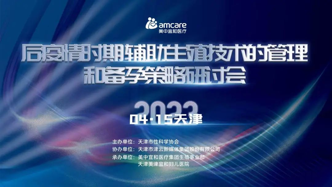 2023年后疫情时期辅助生殖技术管理和备孕策略研讨会成功举办