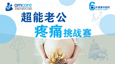 超能老公，疼痛挑战赛！