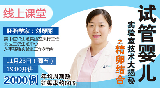 【直播】原北医三院胚胎学家为您揭秘试管婴儿的奥秘
