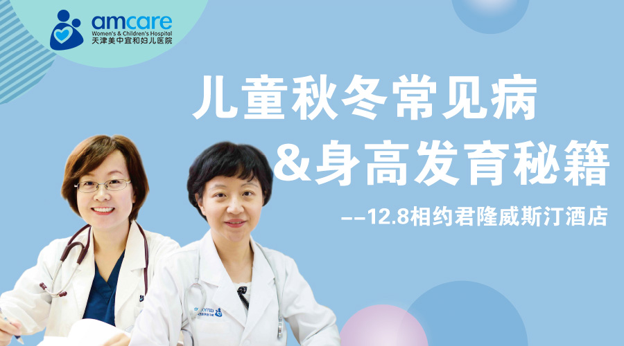 公开课丨《父母健康学堂》之儿童秋冬常见病 & 身高发育秘籍~