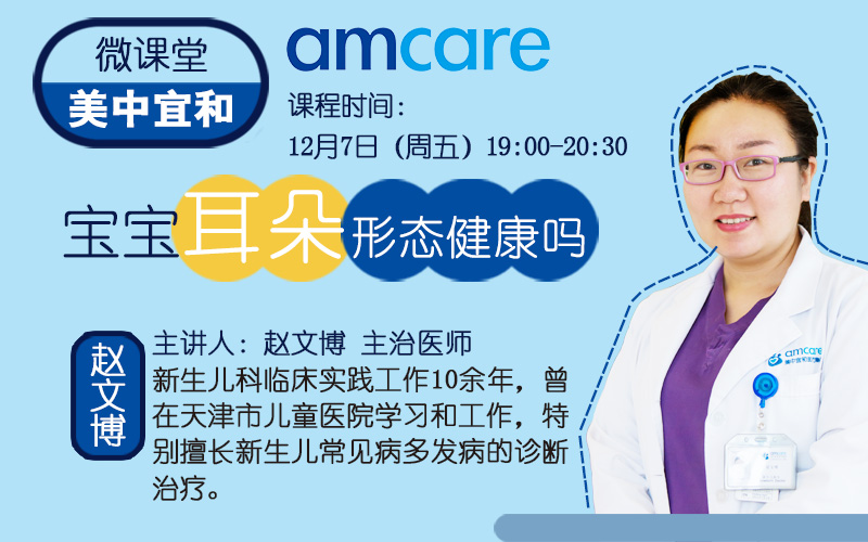 【直播】父母健康学堂之宝妈宝爸容易忽视的宝宝耳廓畸形~