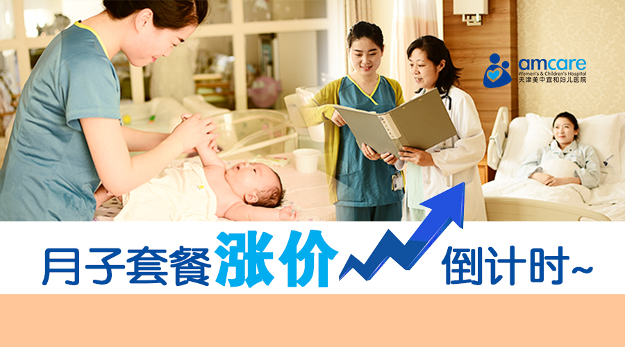 3月1日，美中宜和医疗级月子套餐全面调价！