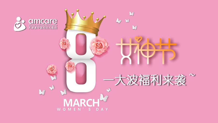 女王节丨王牌妇科、产后康复项目优惠大放送！