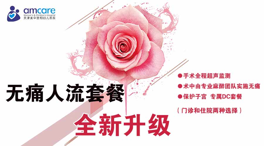 升级丨“无痛人工流产”套餐全面升级！只为保你更安全
