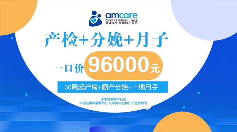 产检+分娩+月子，超值一口价96000元！更有同享大礼包二选一。