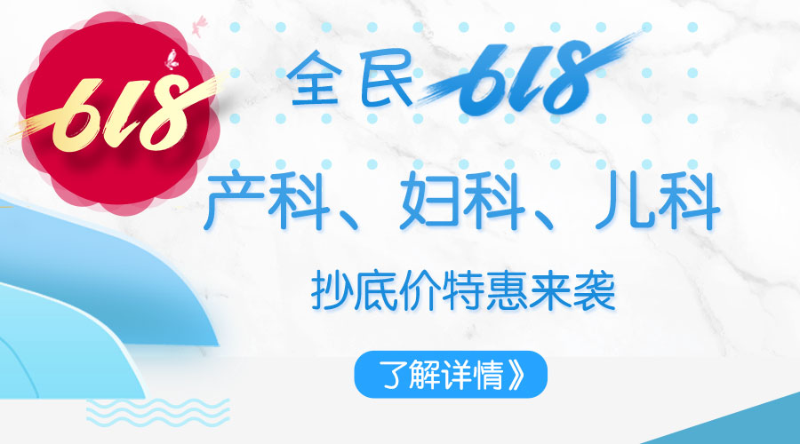 全民6.18，产科、妇科、儿科特惠来袭！