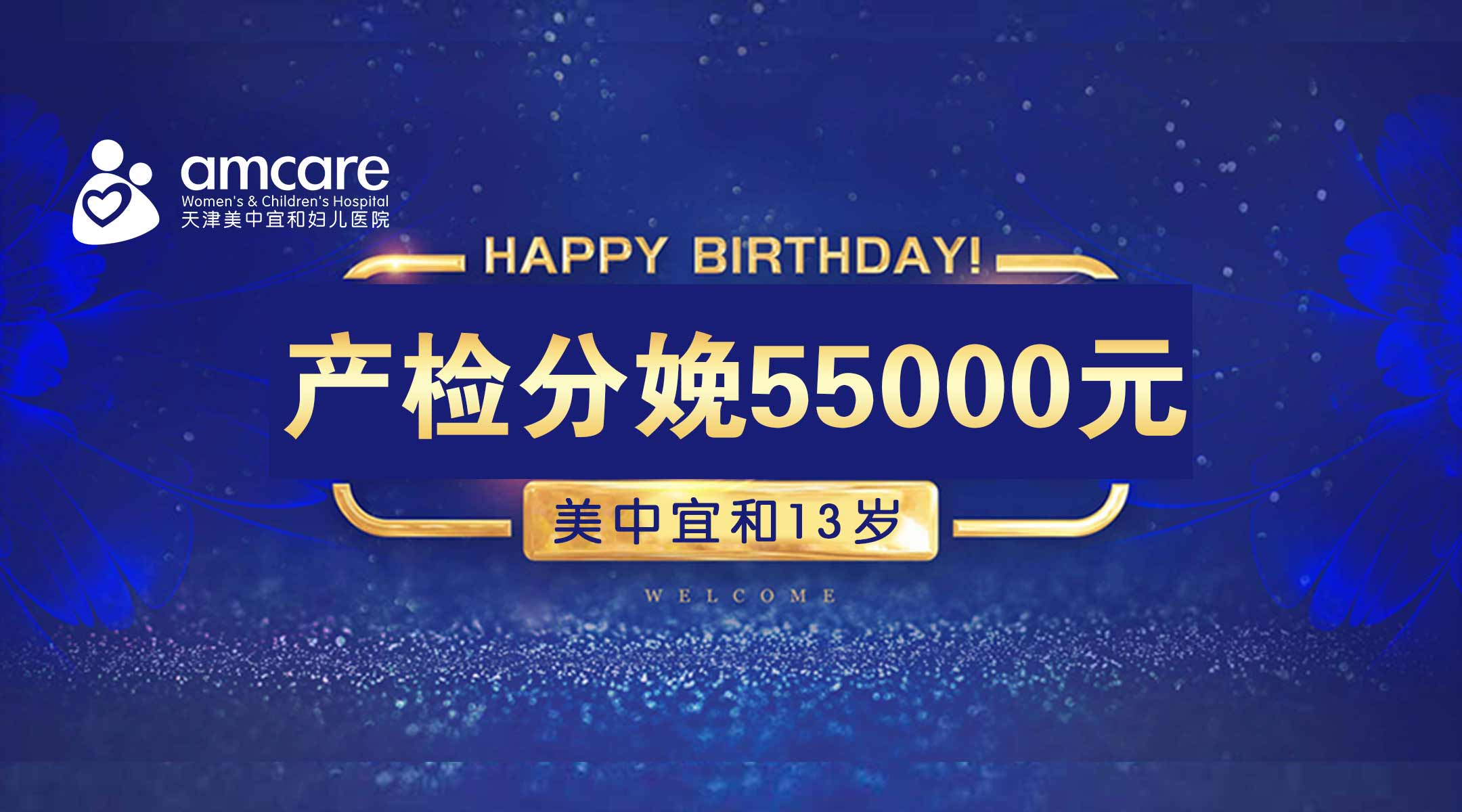 13周年丨携手天津音乐广播，产检分娩55000元！