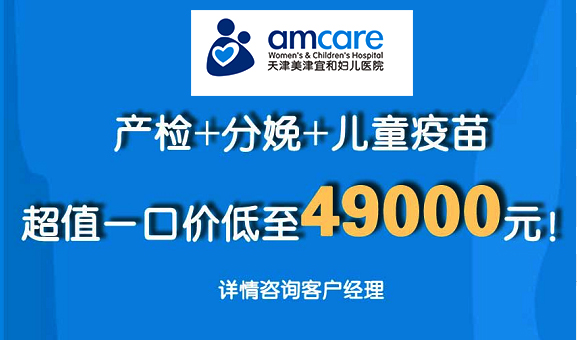 八月特惠|产检+分娩+儿童疫苗一口价低至49000