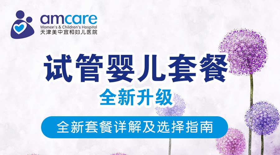 天津美中（美津）宜和试管婴儿全新套餐详解及选择指南！