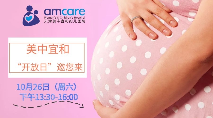 揭秘丨明星生娃的医院究竟什么样？美津宜和“开放日”邀你来！