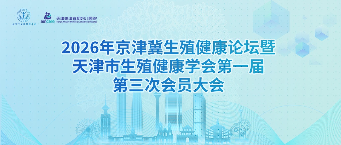 2026京津冀生殖健康论坛圆满举行
